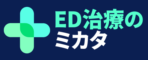 ED治療のミカタ