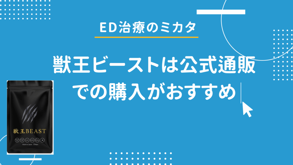 【精力剤】獣王ビーストは公式通販での購入がおすすめ