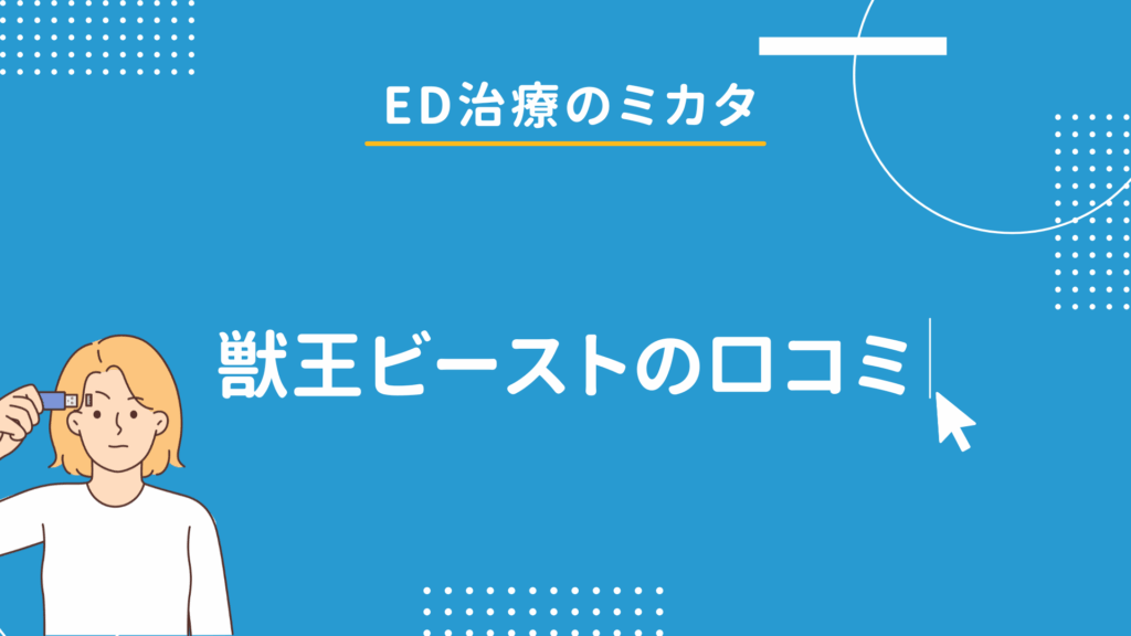 【精力剤】獣王ビーストの口コミ・評判