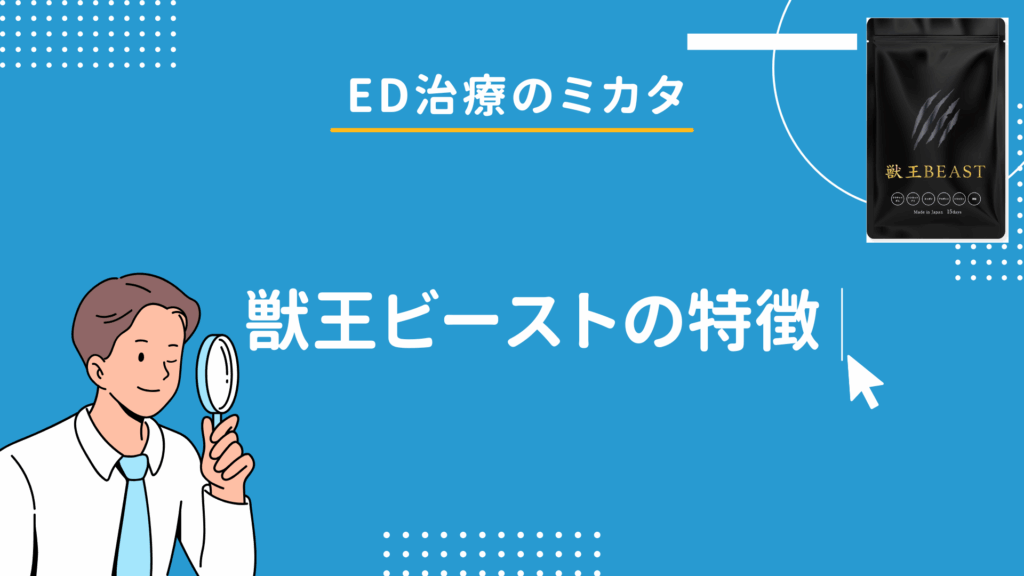【精力剤】獣王ビーストの特徴