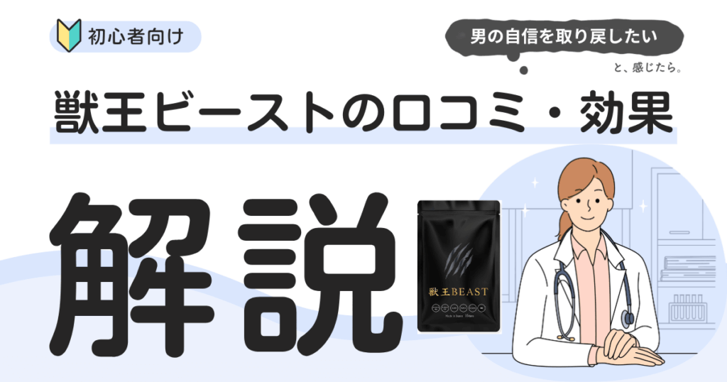 【精力剤】獣王ビーストは効果ある？口コミ・評判を徹底解説
