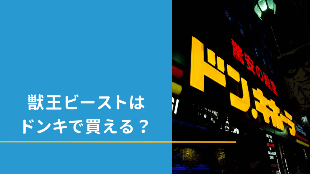 【精力剤】獣王ビーストはドンキやマツキヨで買える?